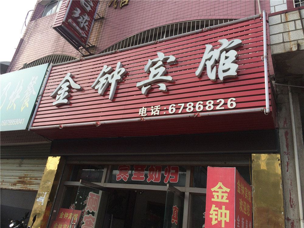 萍乡金钟宾馆