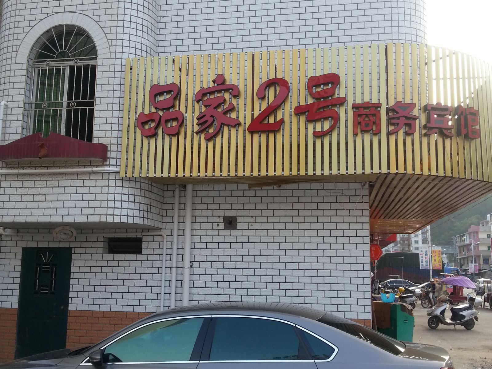 长汀品家2号商务宾馆