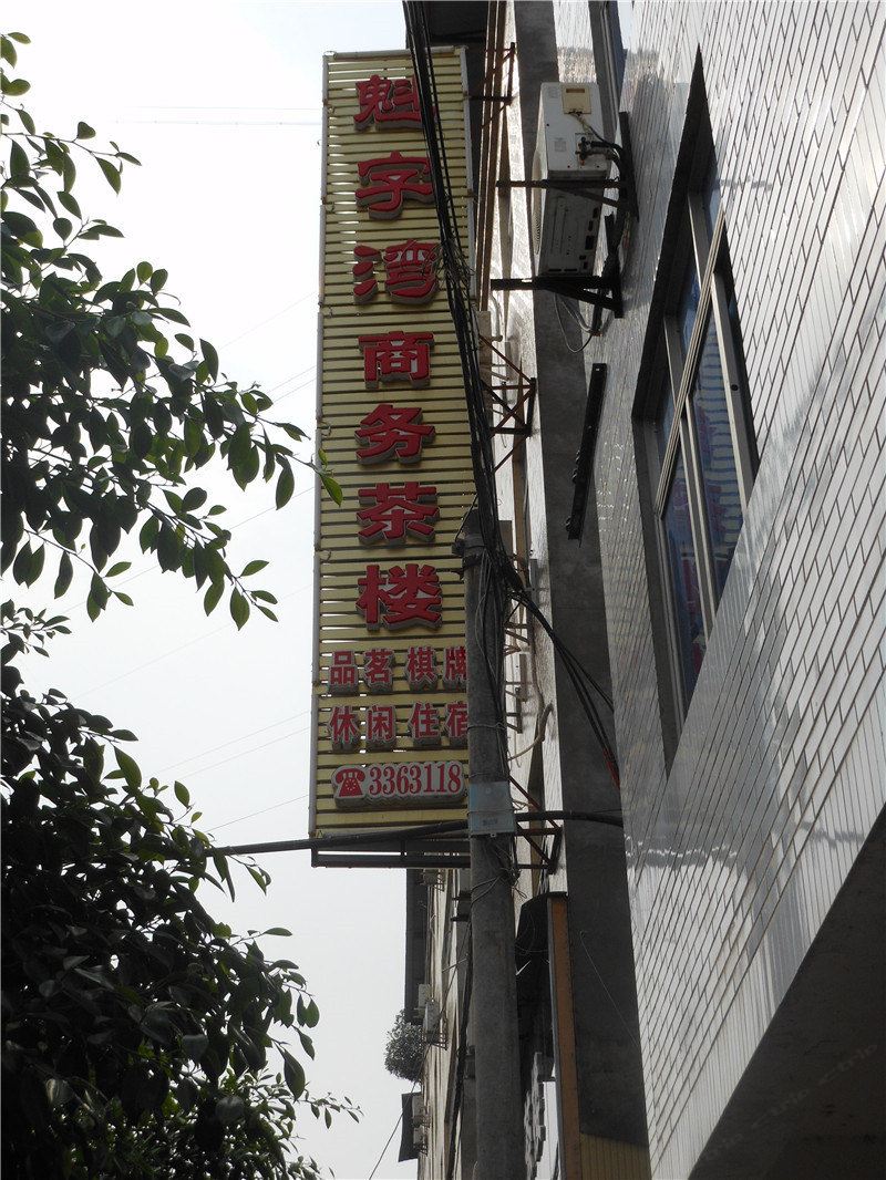 巴中魁字湾商务宾馆
