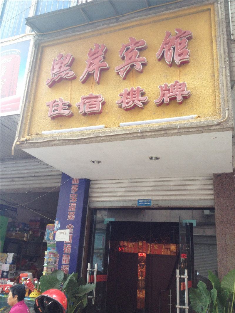 巴中熙岸宾馆