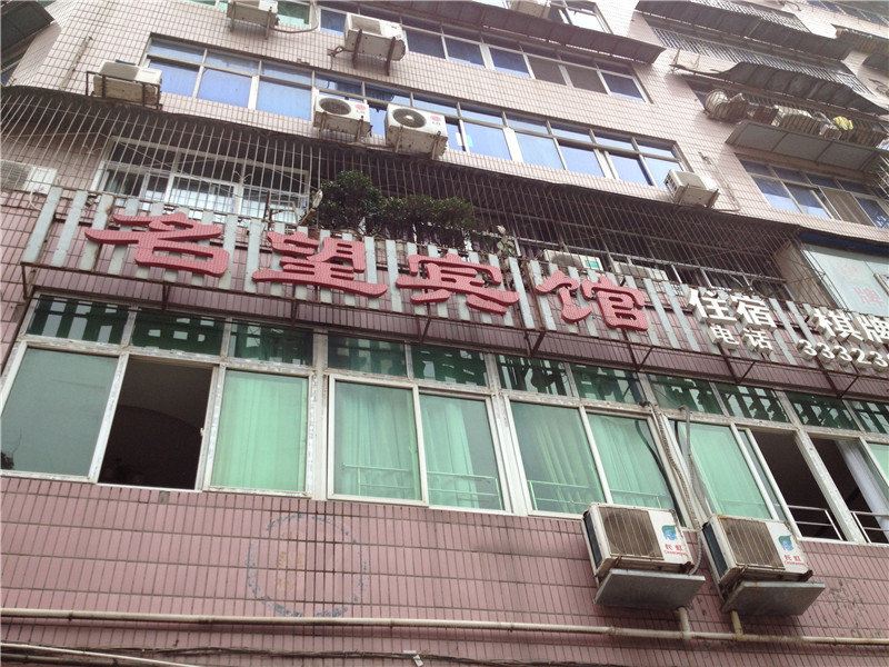 巴中名望宾馆