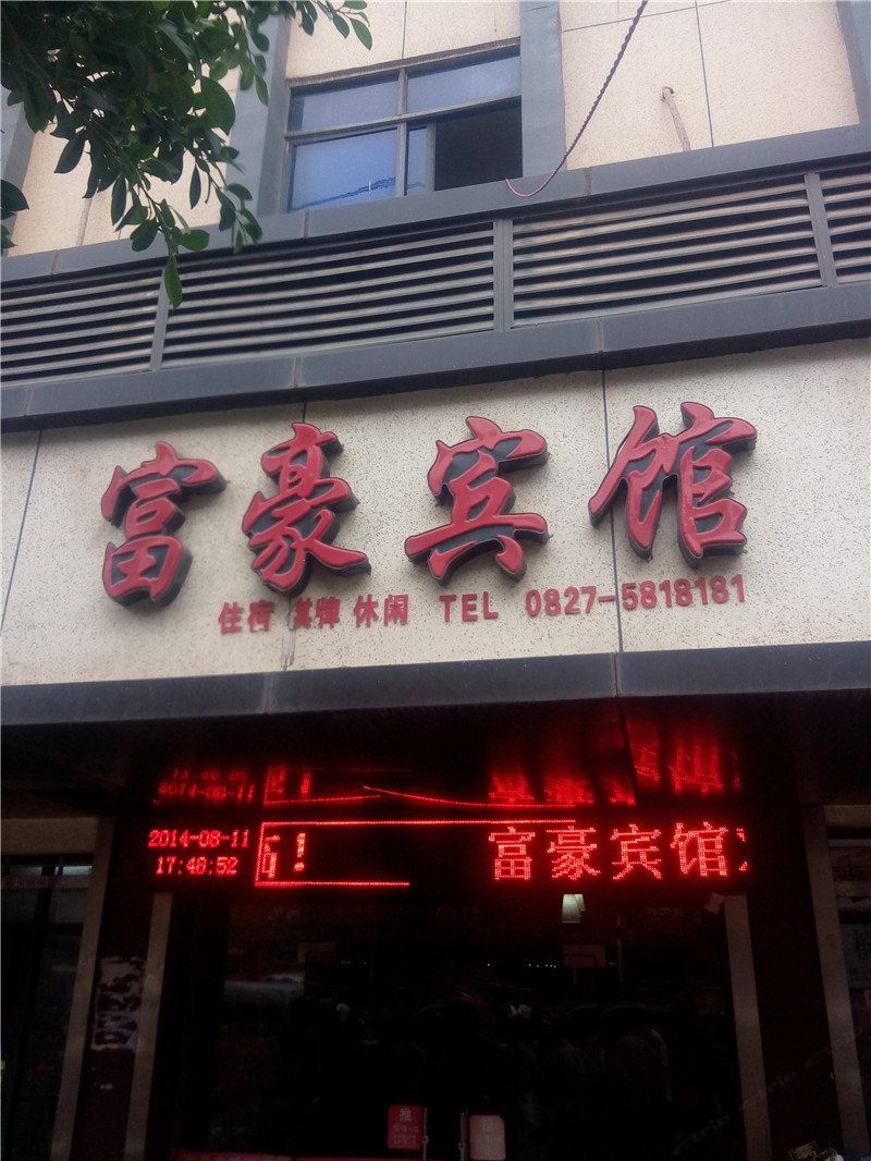 巴中富豪宾馆