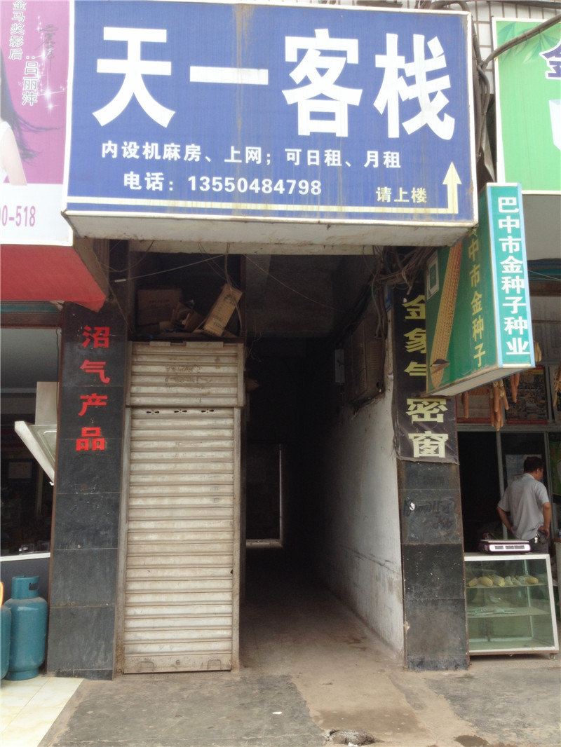 巴中天一客栈