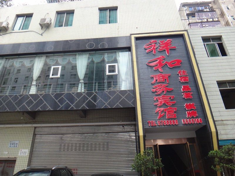 巴中祥和商务宾馆