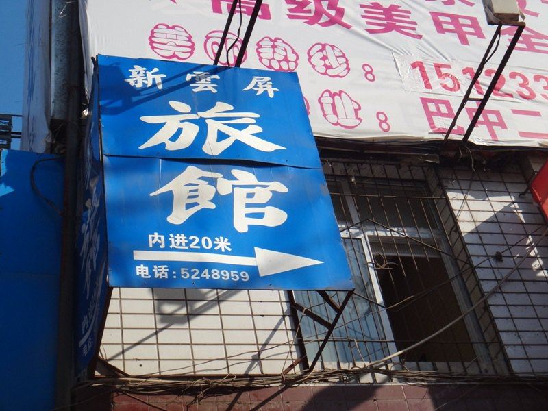 巴中新云屏旅馆