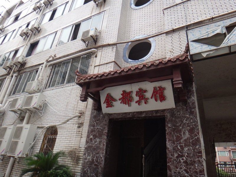 巴中金都宾馆