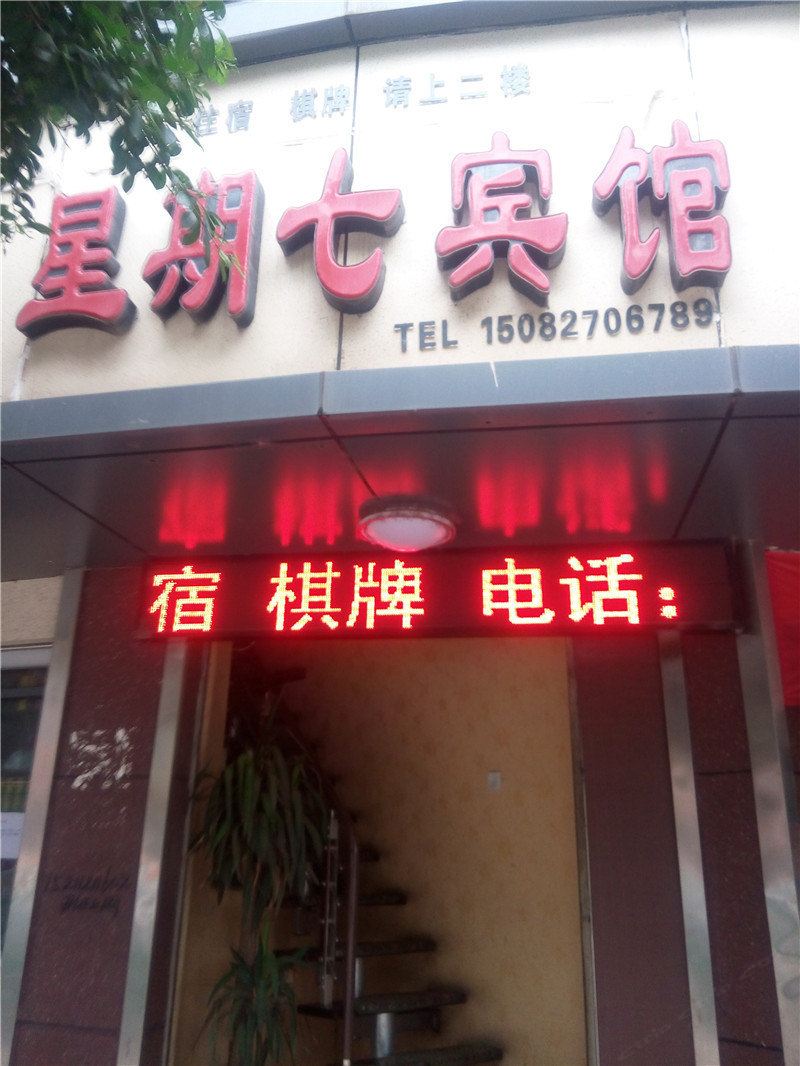 巴中星期七宾馆