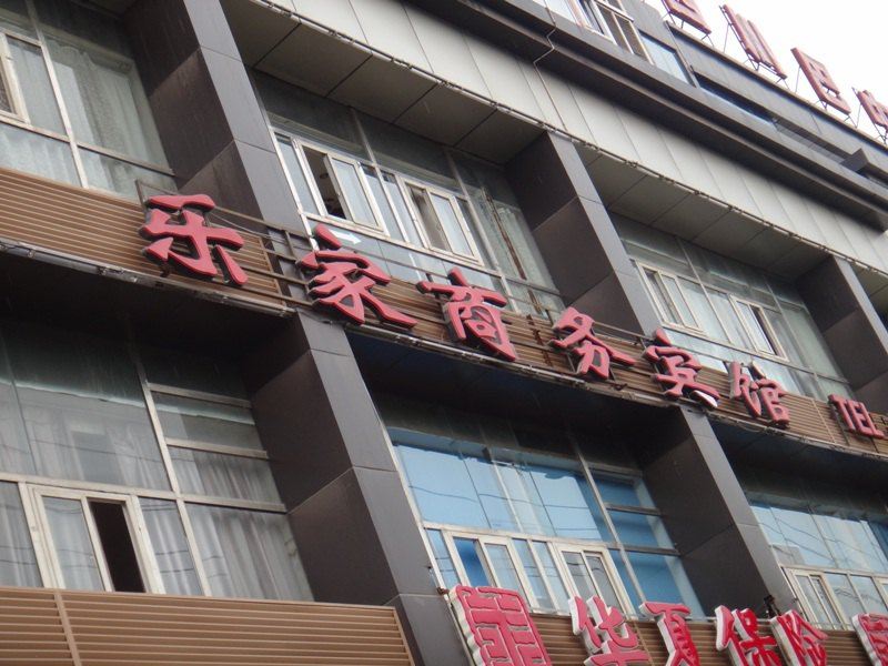巴中乐家商务宾馆