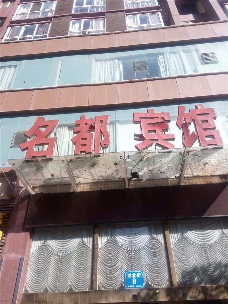 巴中名都宾馆