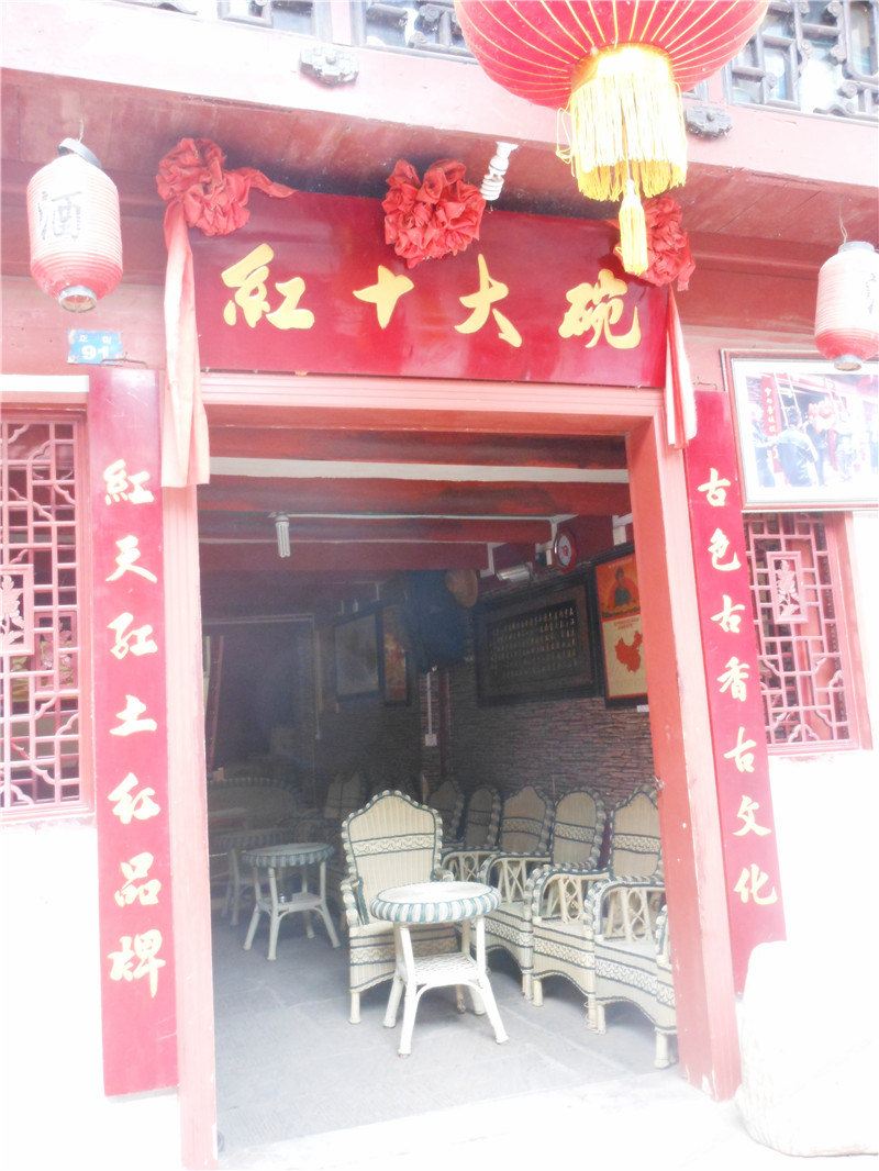 巴中恩阳红十大碗住宿