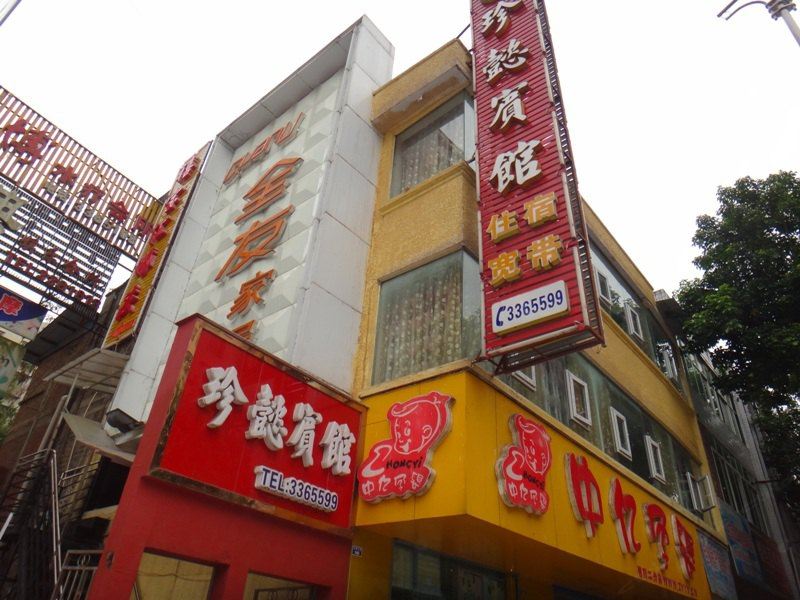 巴中珍懿宾馆