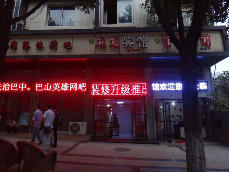 巴中运通宾馆
