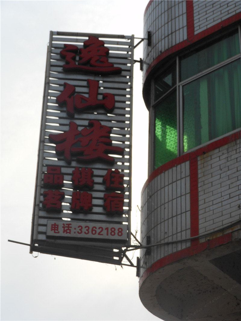 巴中逸仙楼