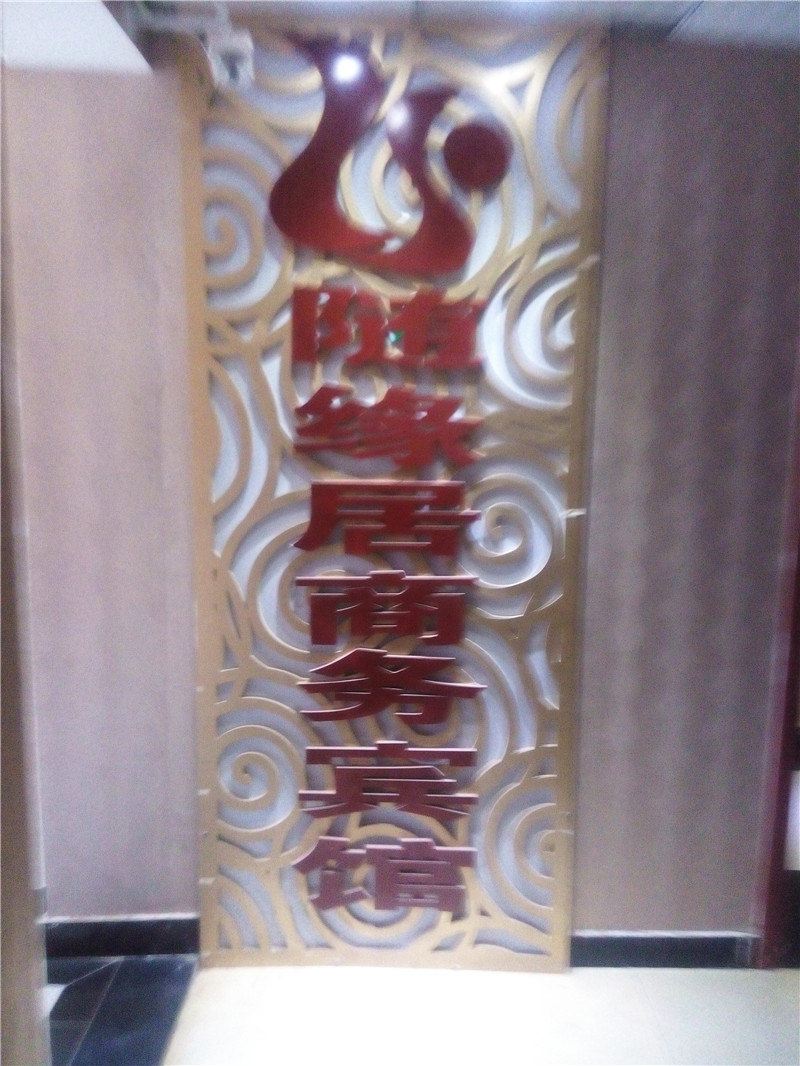 巴中随缘居商务宾馆
