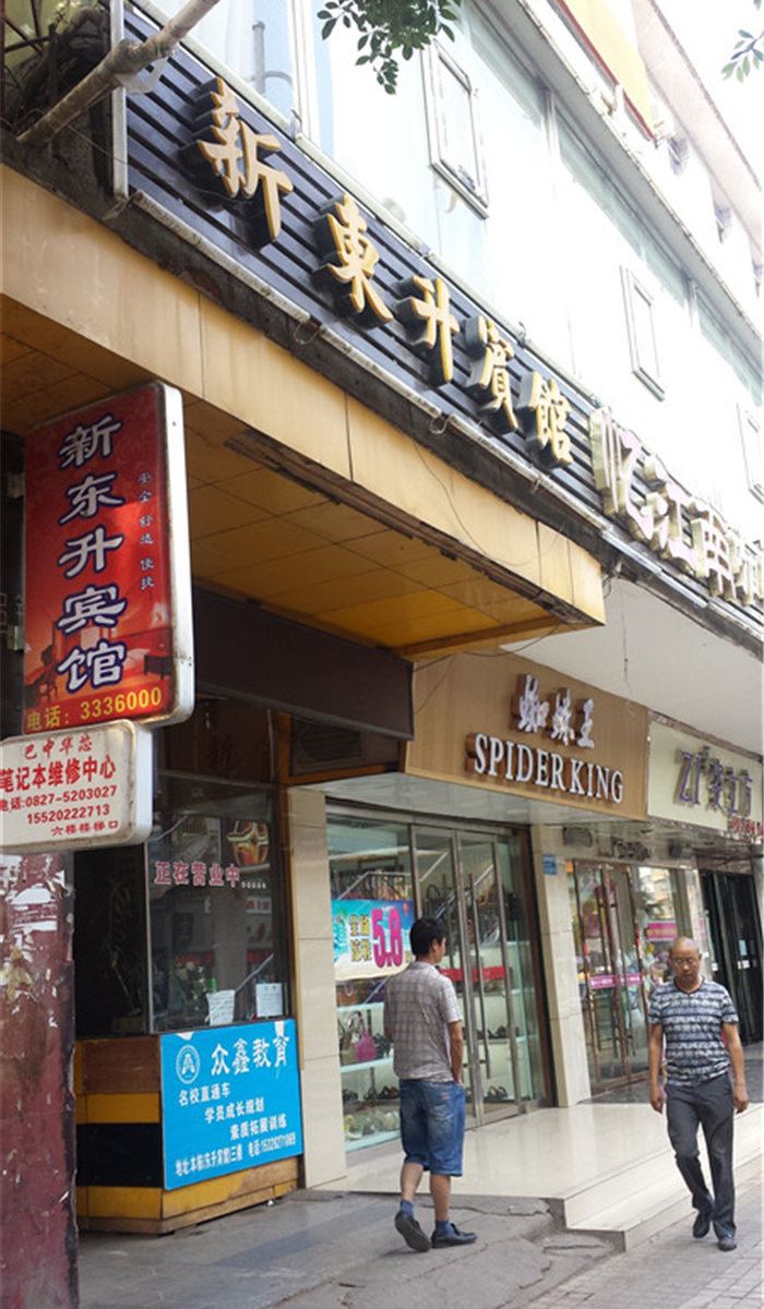 巴中新东升宾馆