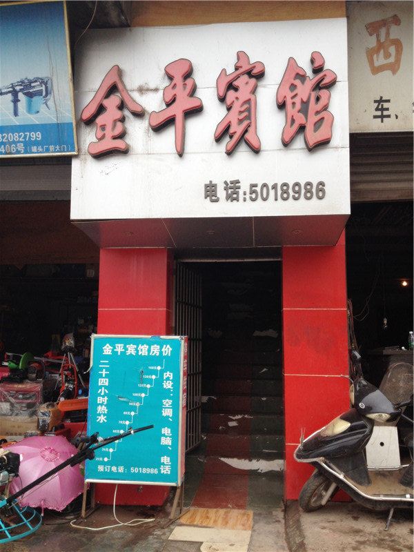 巴中金平宾馆