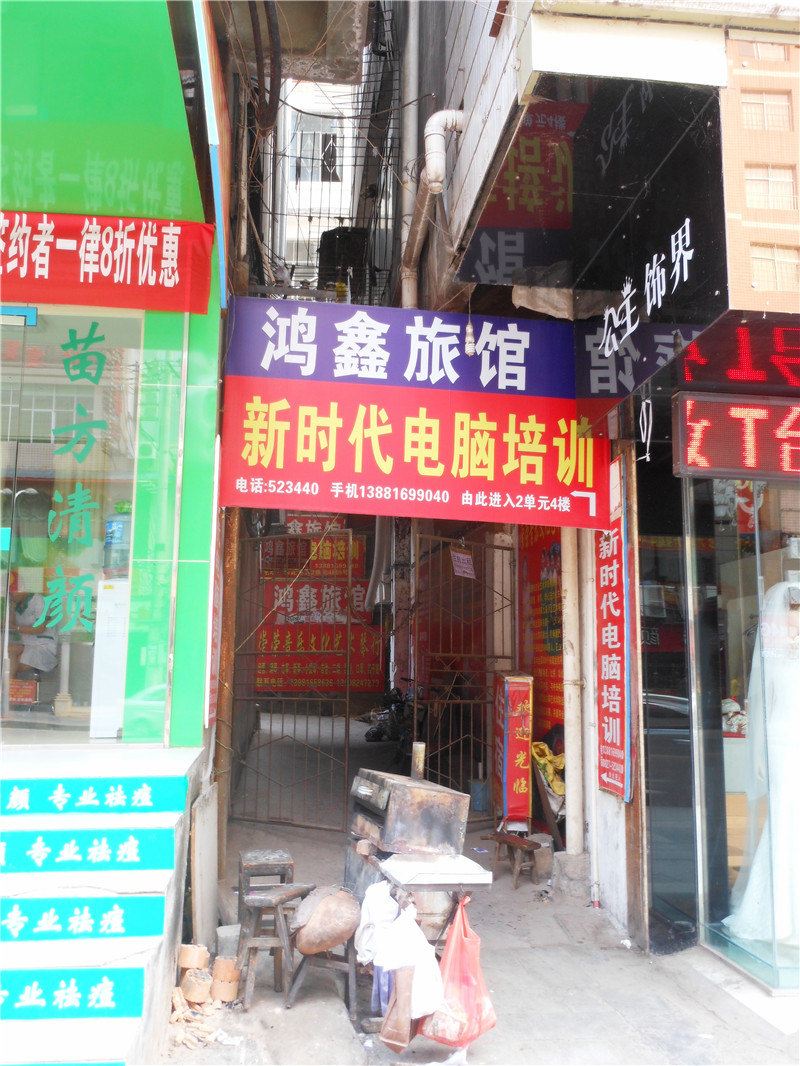 巴中鸿鑫旅馆