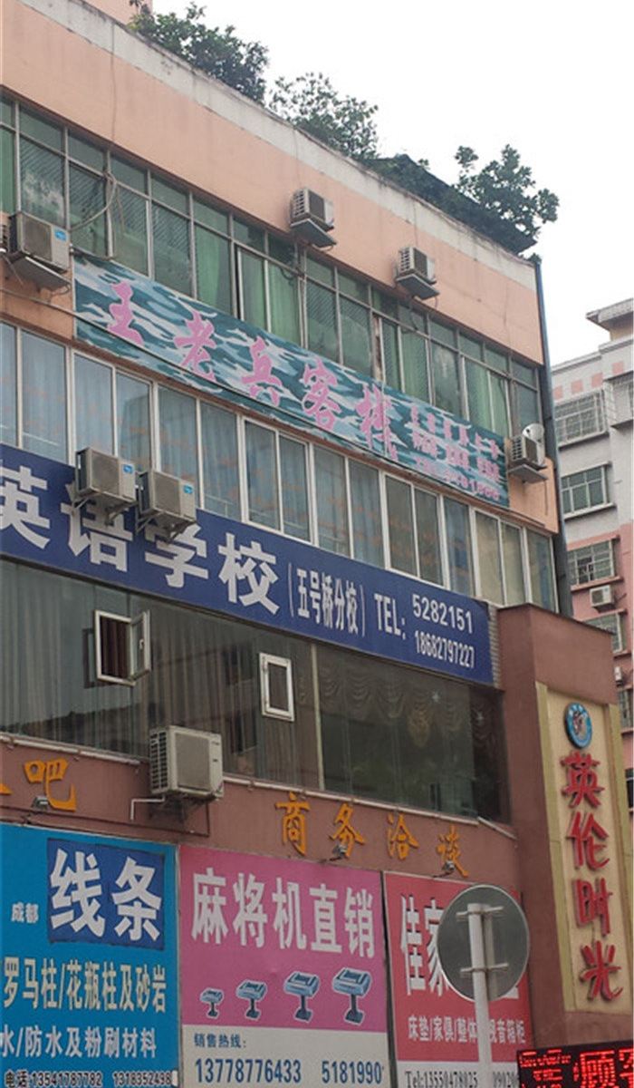 巴中王老兵客栈