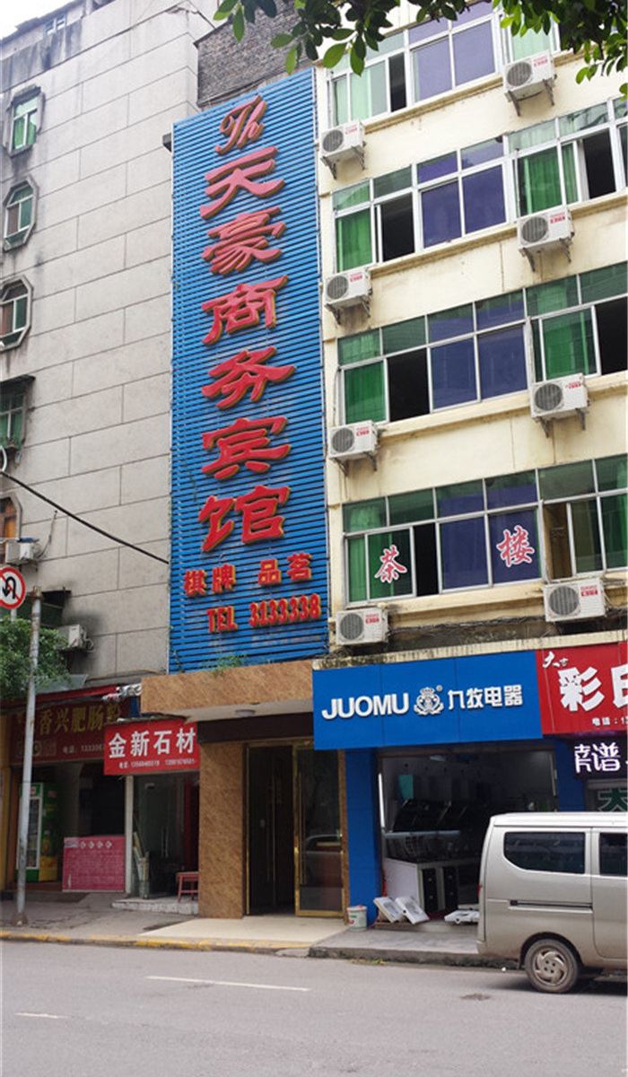 巴中天豪商务宾馆