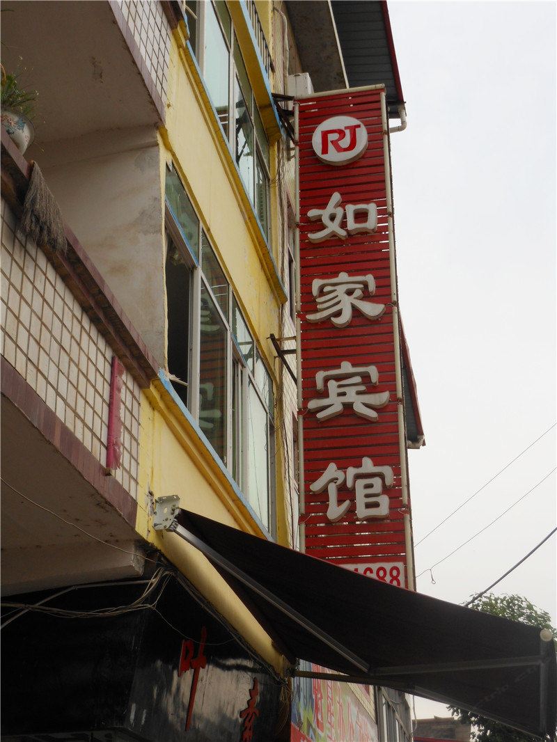 巴中如家宾馆