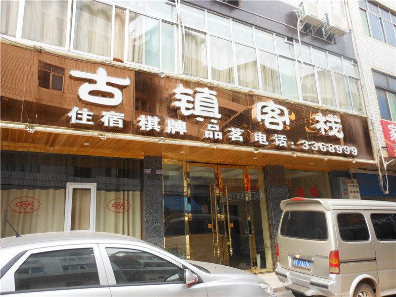 巴中恩阳古镇客栈