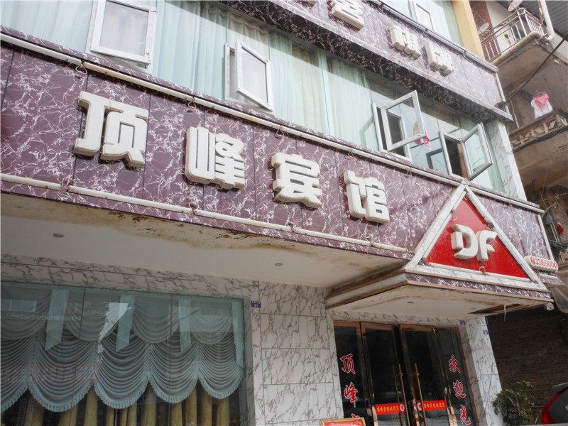 巴中恩阳顶峰宾馆