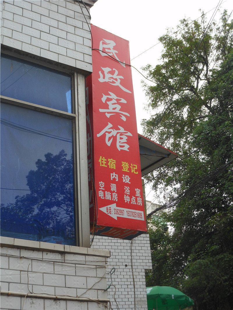 巴中恩阳民政宾馆