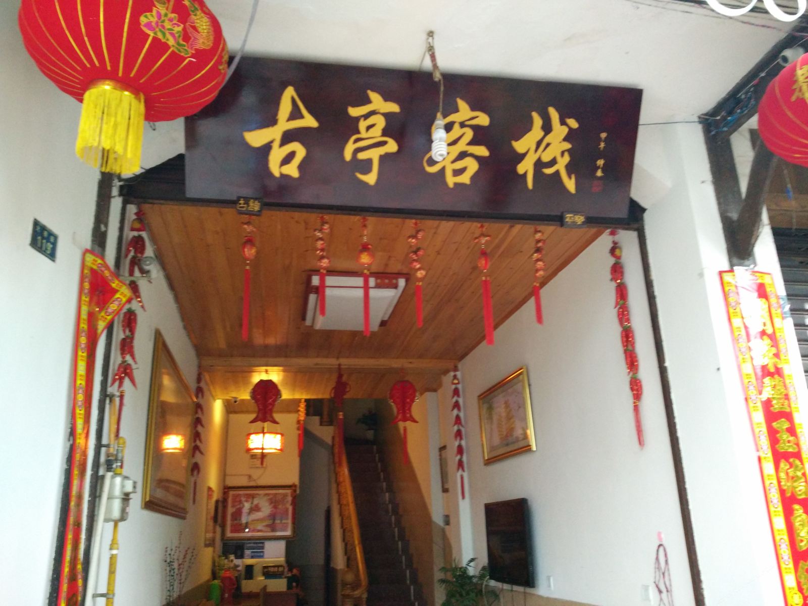 邛崃古亭客栈