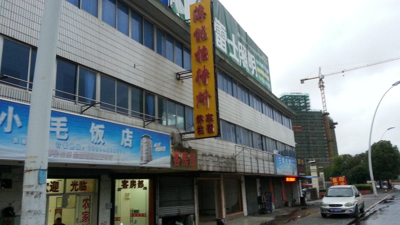 海门海能招待所