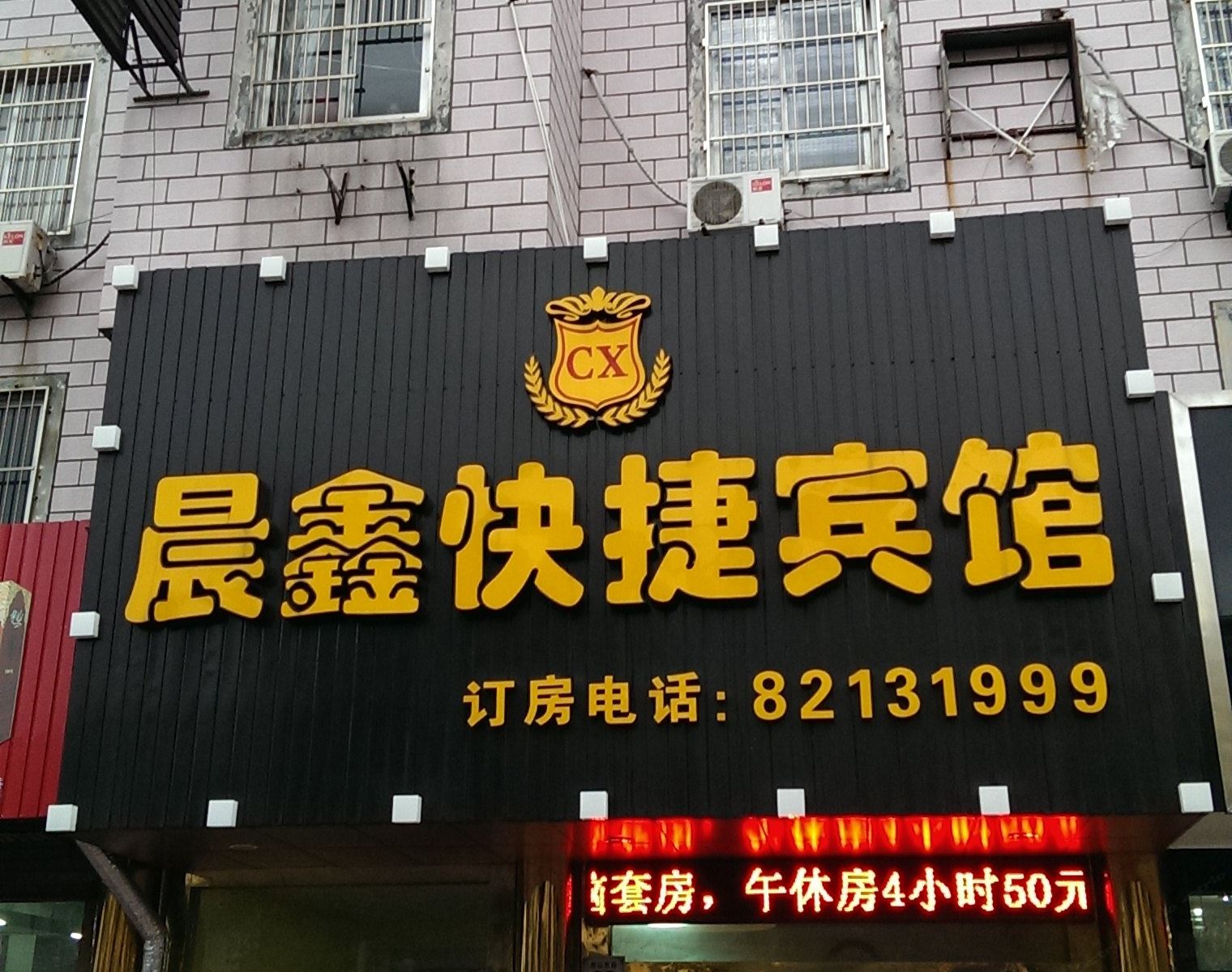 海门晨鑫快捷宾馆