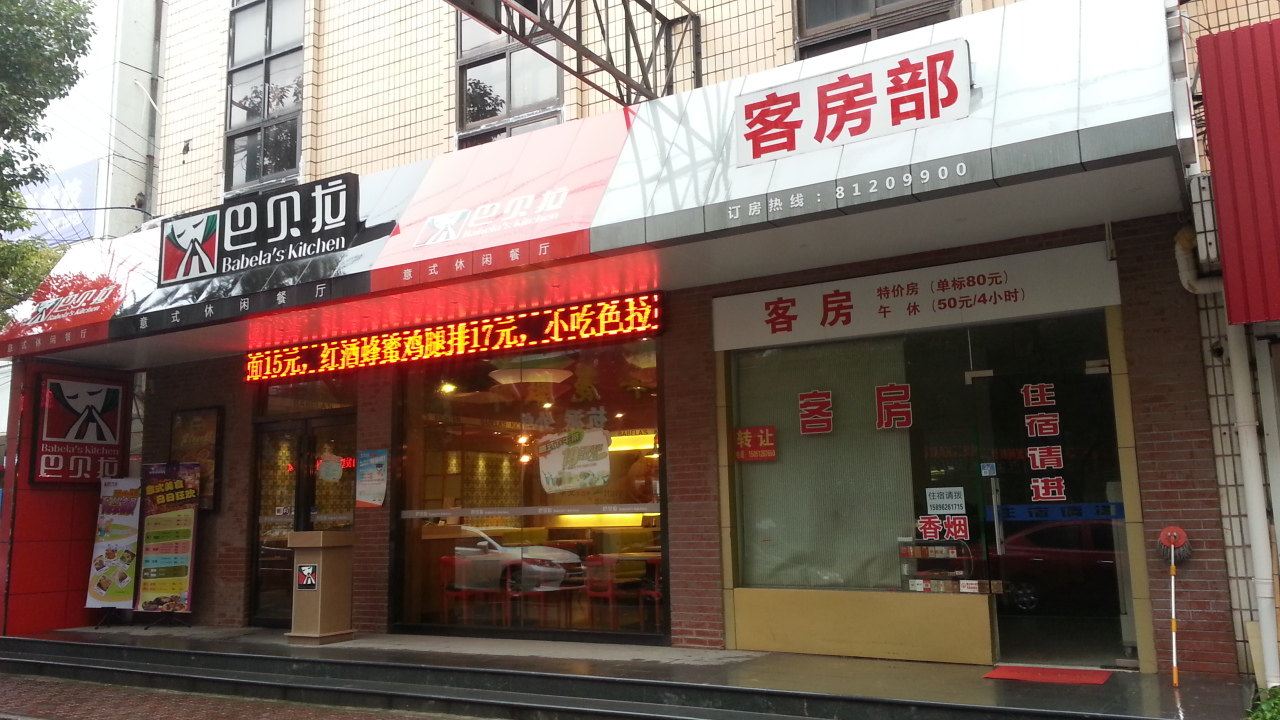 海门巴贝拉客房部