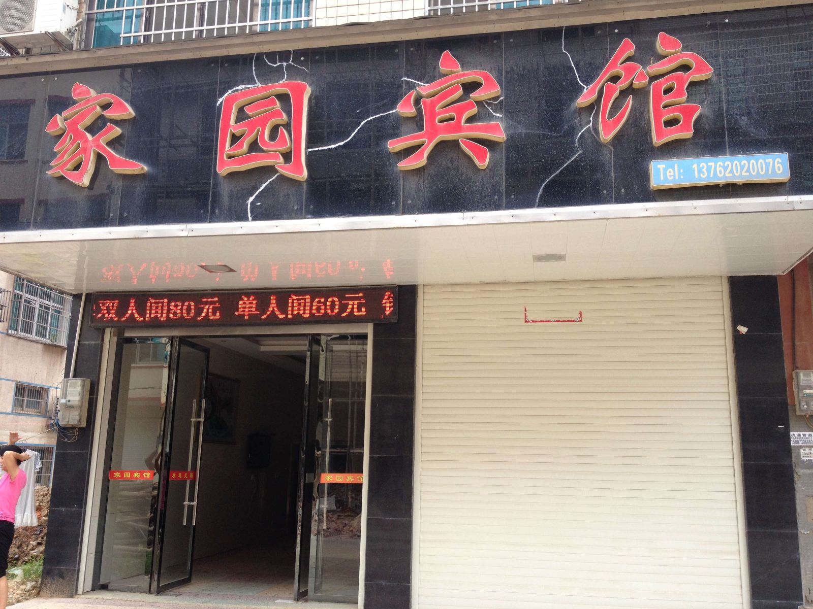 汨罗家园宾馆