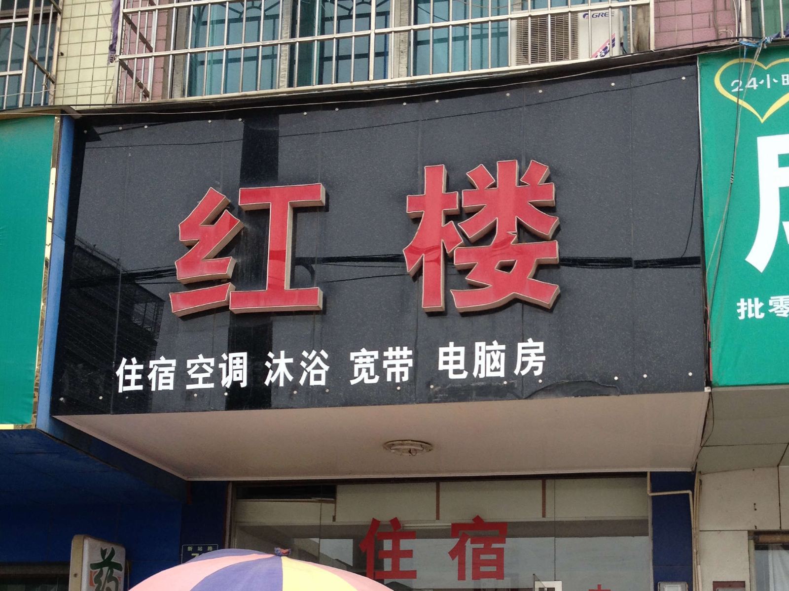 汨罗红楼旅馆