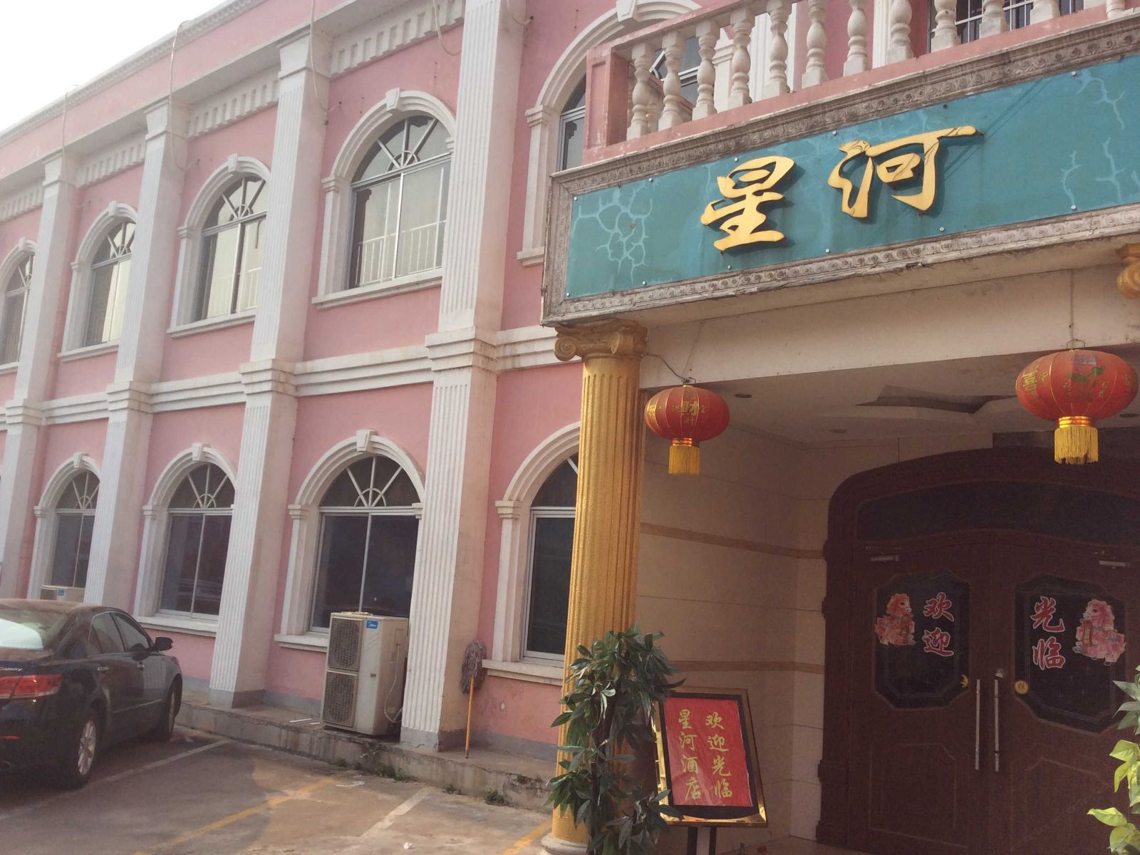 汨罗星河商务酒店