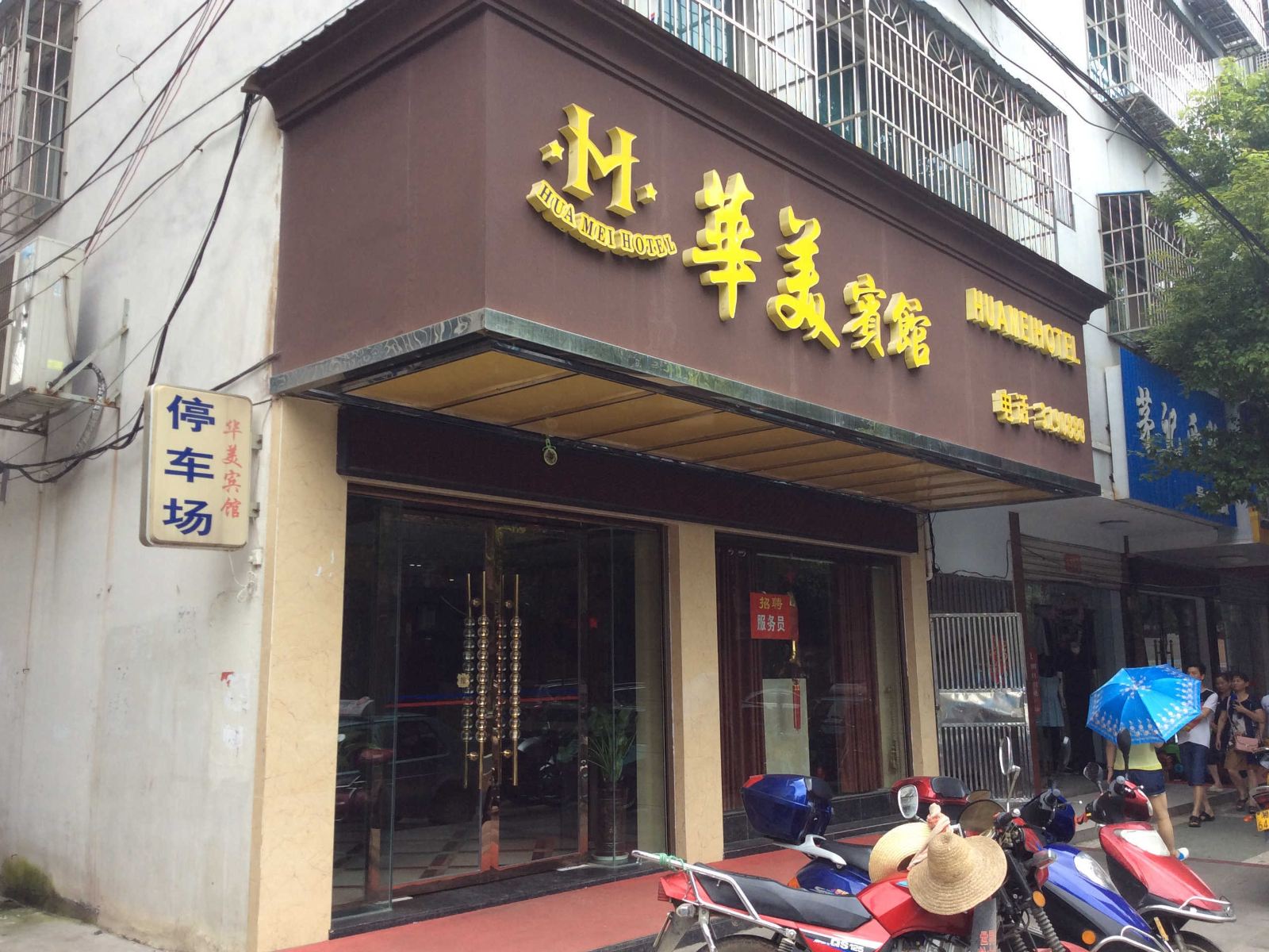 汨罗华美宾馆