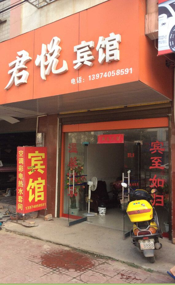 汨罗君悦宾馆