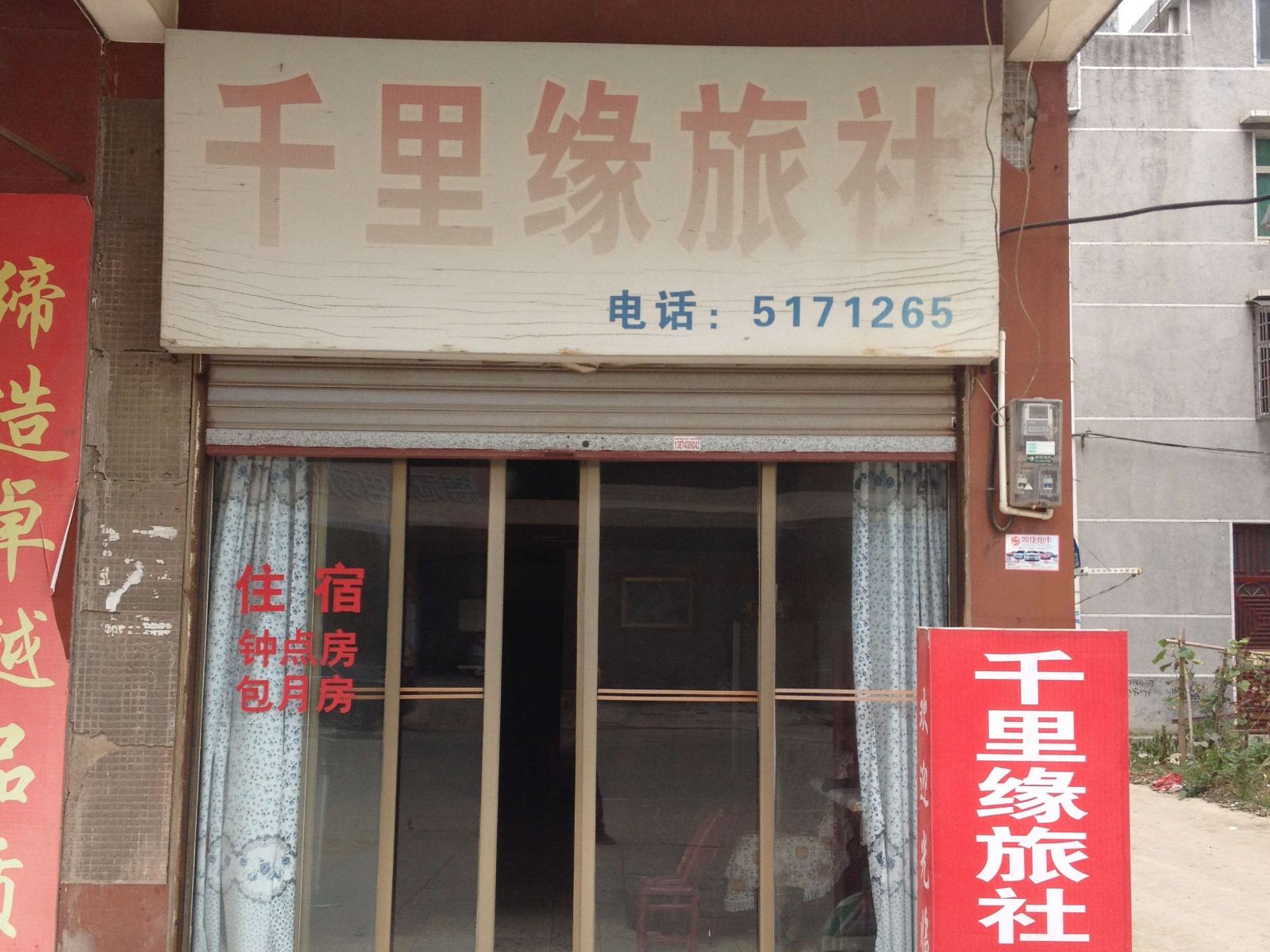 汨罗千里缘旅社