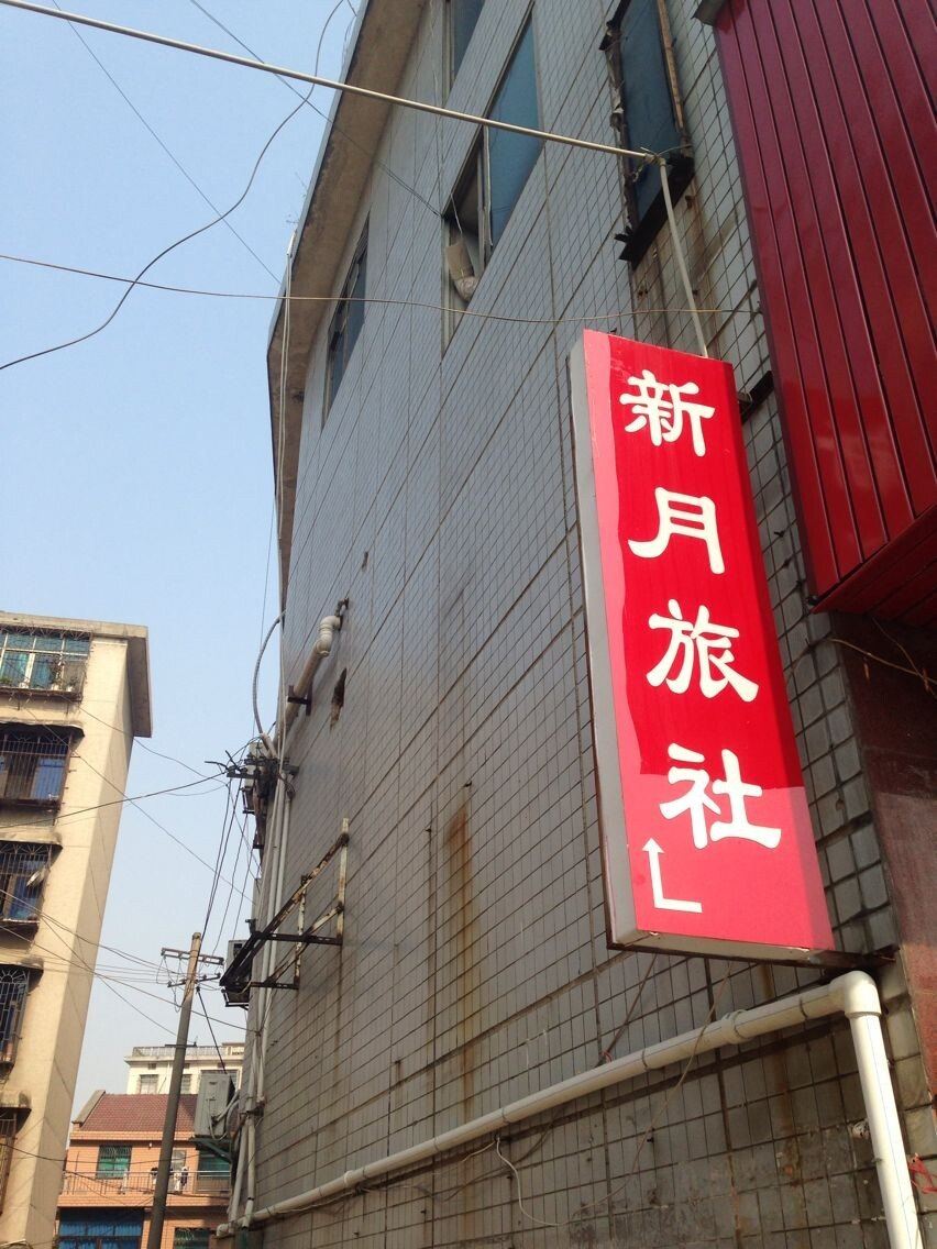 汨罗新月旅社