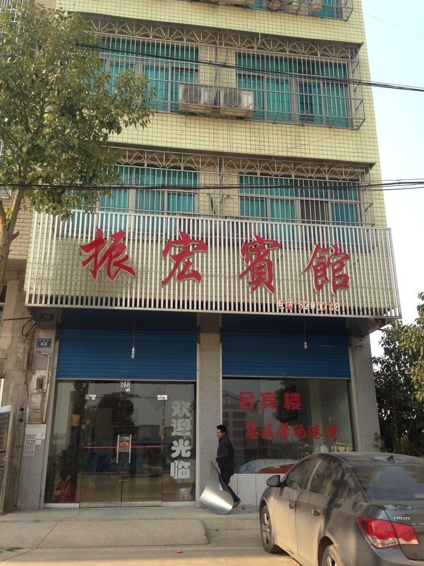汨罗振宏宾馆