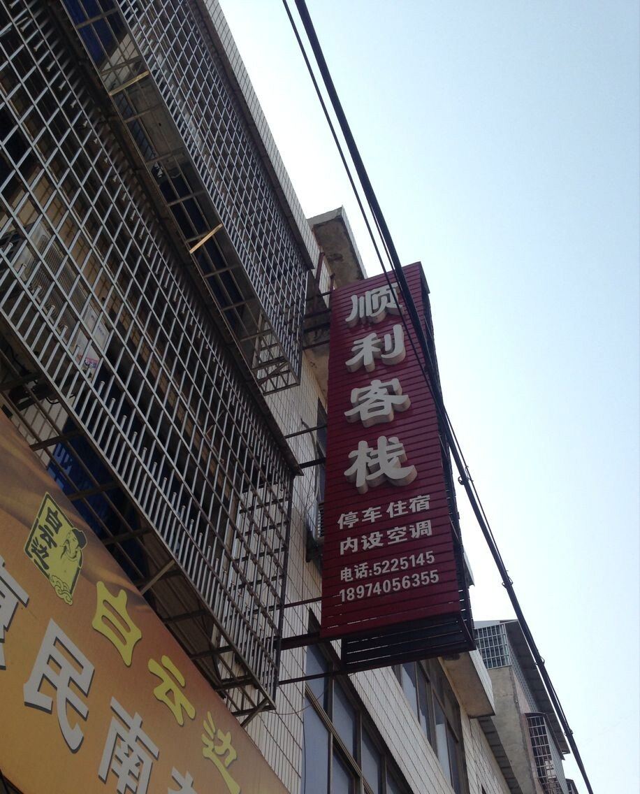 汨罗顺利客栈