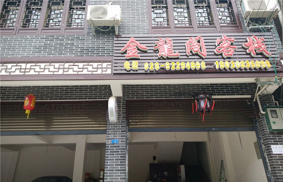 崇州金龙阁客栈