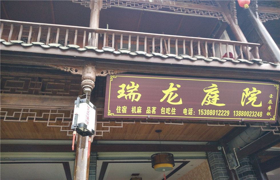 崇州瑞龙庭院