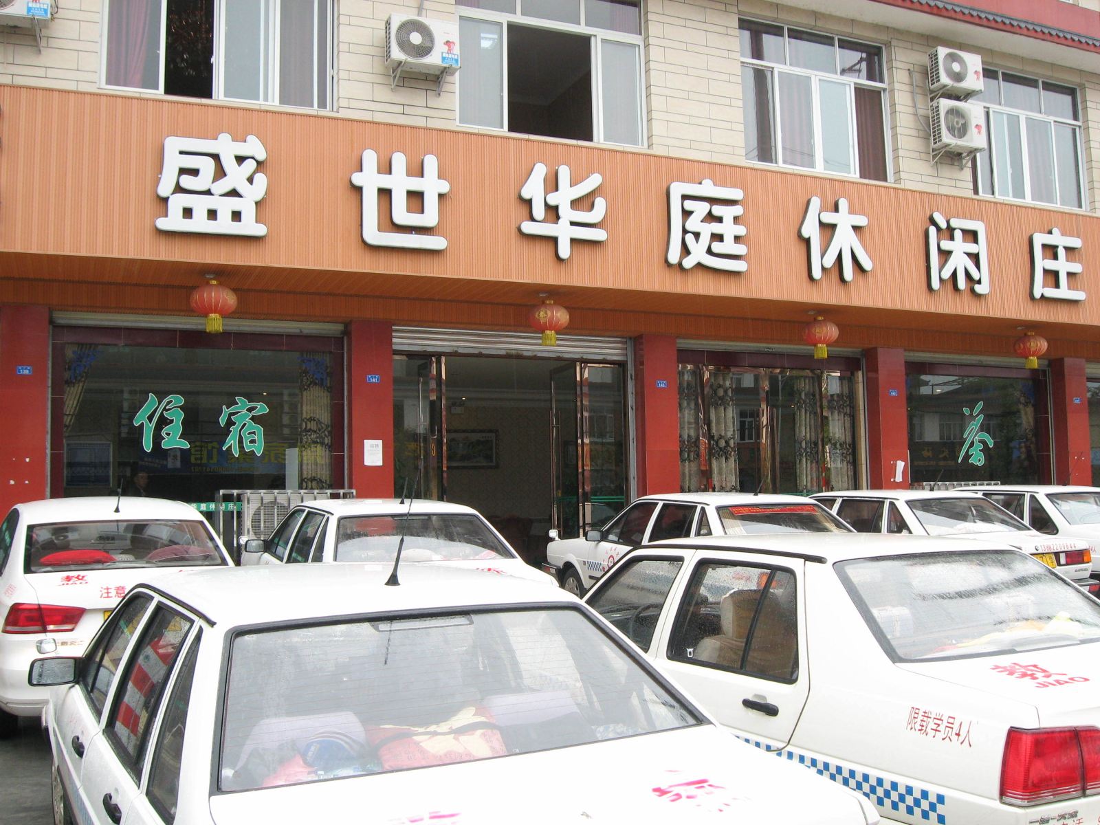 崇州盛世华庭休闲庄
