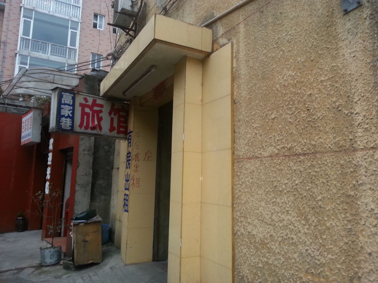 崇州高家巷旅馆