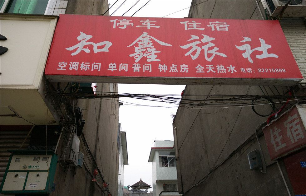 崇州知鑫旅社