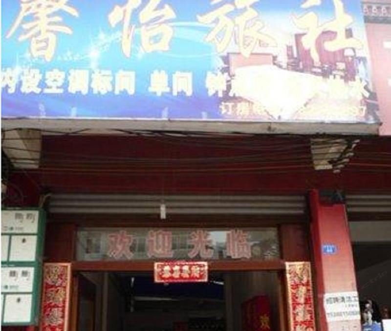 崇州馨怡旅社