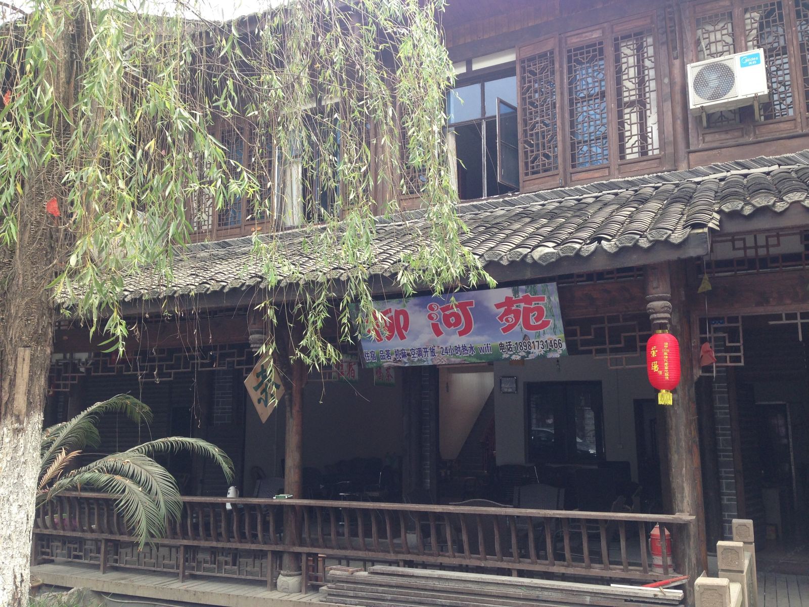 崇州柳河苑客栈
