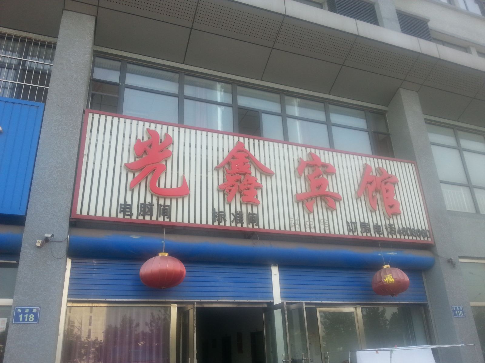 乐亭光鑫宾馆