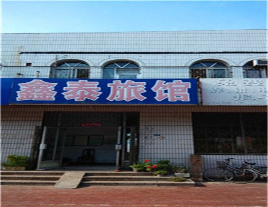 乐亭鑫泰旅馆