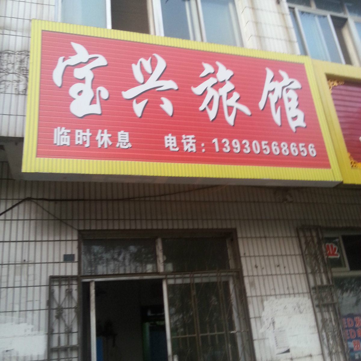 乐亭宝兴旅馆